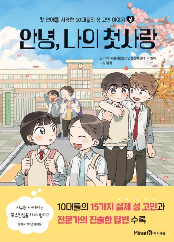 안녕, 나의 첫사랑 (상) : 첫 연애를 시작한 10대들의 성 고민 이야기