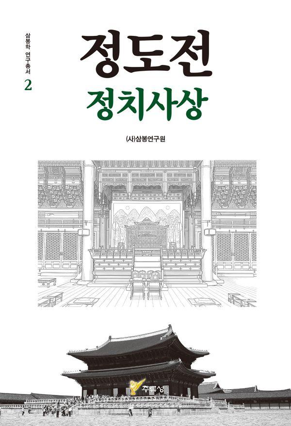 정도전 정치사상 - 삼봉학 연구 총서 2