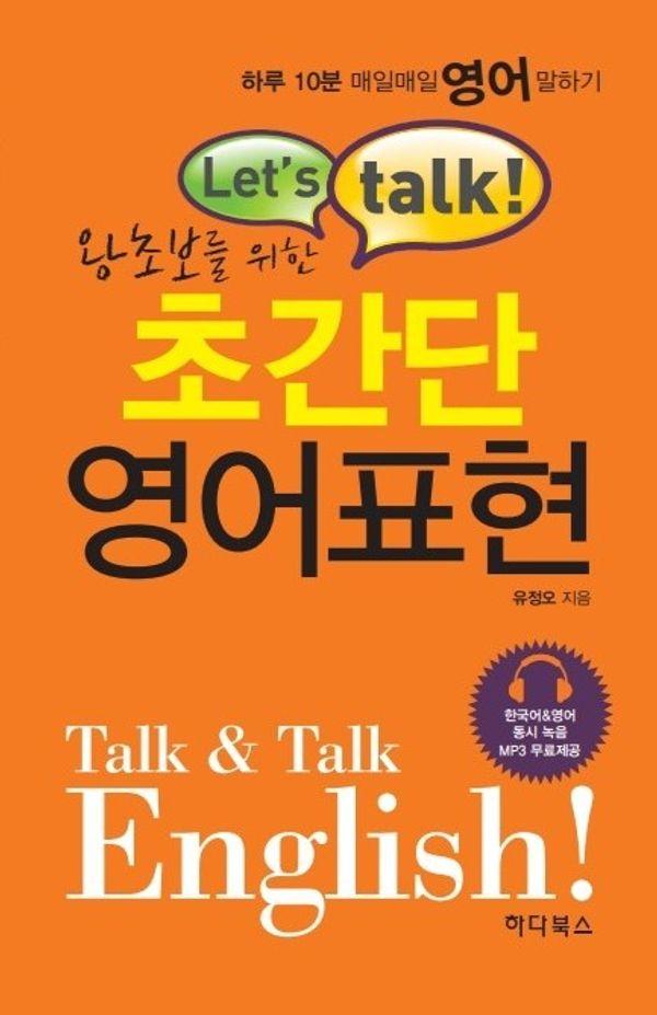 왕초보를 위한 초간단 영어표현 : Lets talk!