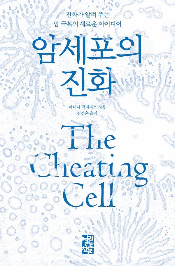 암세포의 진화 : 진화가 알려 주는 암 극복의 새로운 아이디어