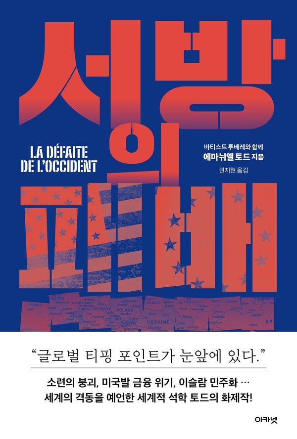 서방의 패배