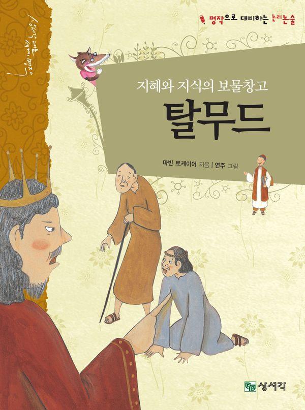 탈무드 - 상서각 대표 세계명작 3