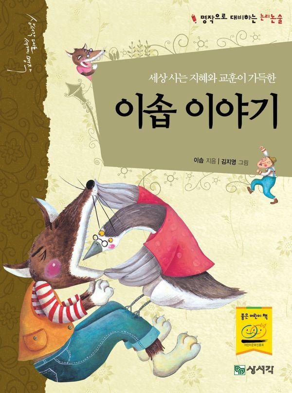세상 사는 지혜와 교훈이 가득한 이솝 이야기 - 상서각 대표 세계명작 1