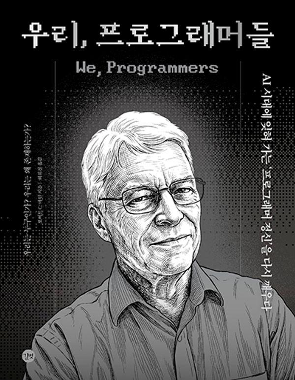 우리, 프로그래머들 : AI 시대에 잊혀 가는 프로그래머 정신을 다시 깨우다