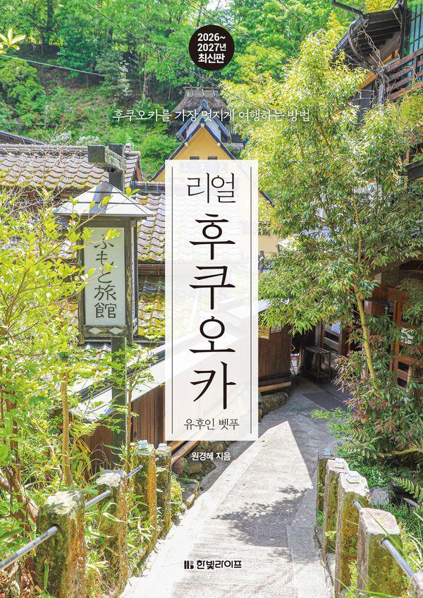 리얼 후쿠오카 : 후쿠오카를 가장 멋지게 여행하는 방법  (2026~2027)