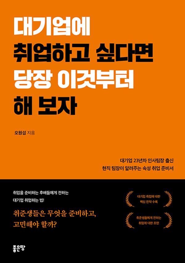 대기업에 취업하고 싶다면 당장 이것부터 해 보자
