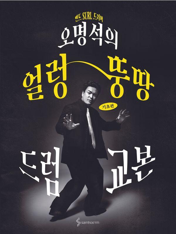 오명석의 얼렁뚱땅 드럼 교본