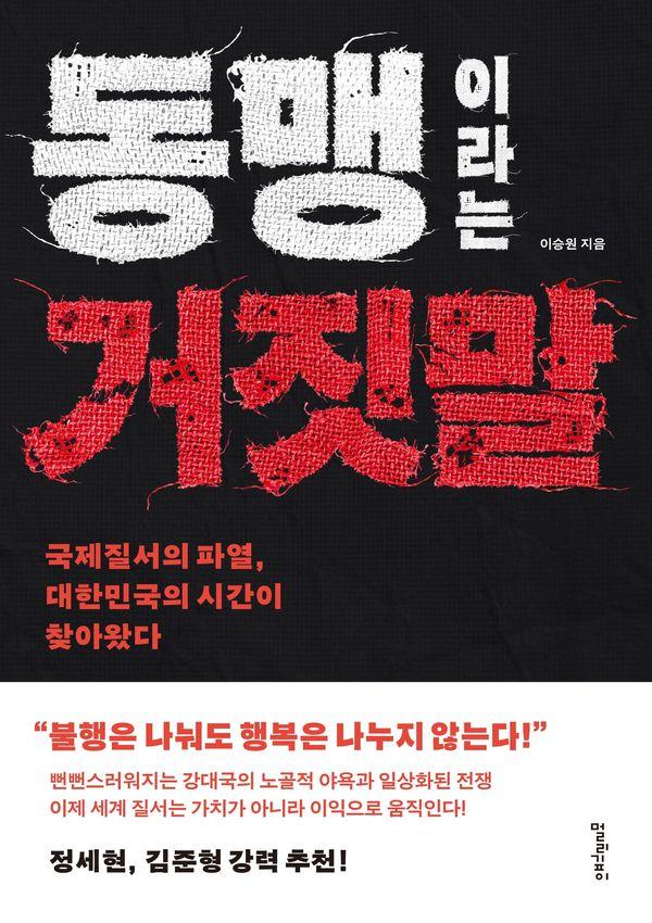동맹이라는 거짓말 : 국제질서의 파열, 대한민국의 시간이 찾아왔다