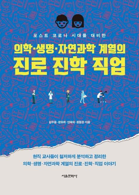 의학.생명.자연과학 계열의 진로 진학 직업 : 포스트 코로나 시대를 대비한