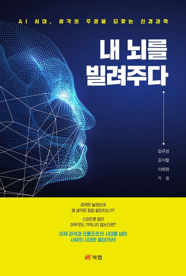 내 뇌를 빌려주다 : AI 시대, 생각의 주권을 되찾는 신경과학