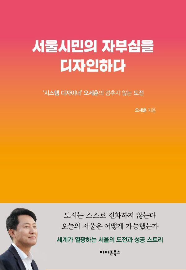 서울시민의 자부심을 디자인하다 : 시스템 디자이너 오세훈의 멈추지 않는 도전