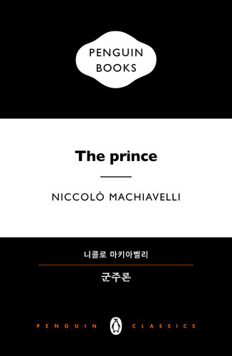 군주론 - 펭귄클래식 인문학 특별판