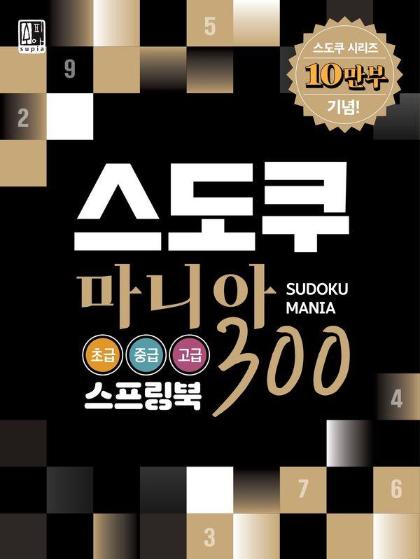 스도쿠 마니아 300 (스프링) : 초급.중급.고급