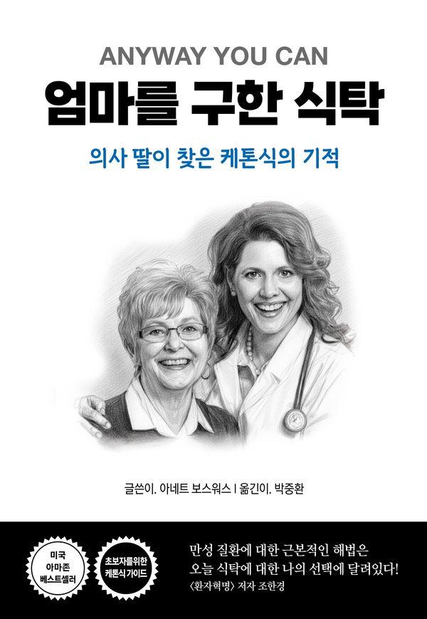 엄마를 구한 식탁 : 의사 딸이 찾은 케톤식의 기적