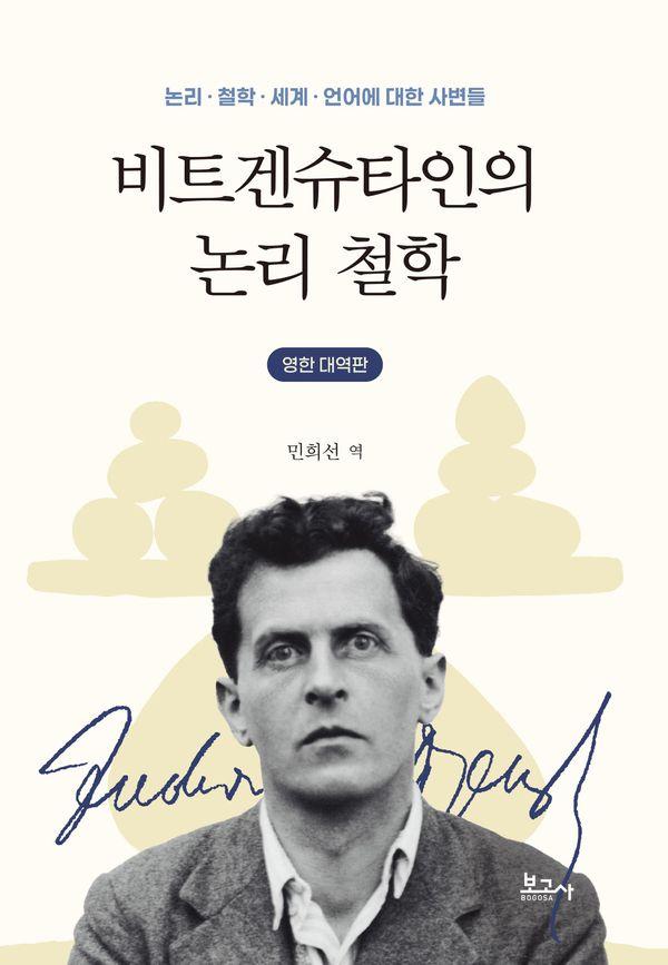 비트겐슈타인의 논리 철학 : 논리·철학·세계·언어에 대한 사변들 (영한 대역판)