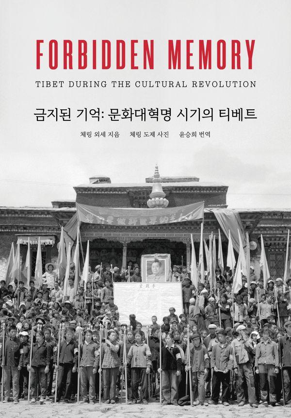 금지된 기억 : 문화대혁명 시기의 티베트