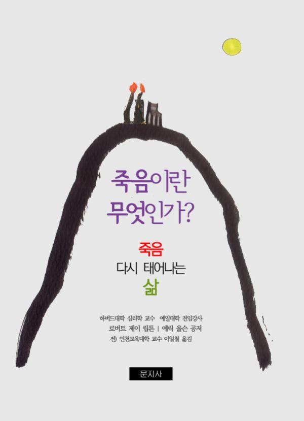 죽음이란 무엇인가? : 죽음 다시 태어나는 삶