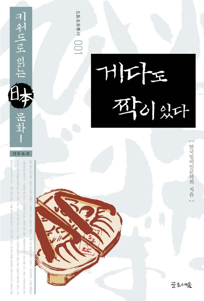 게다도 짝이 있다 : 키워드로 읽는 일본 문화 1 - 일본문화총서 1