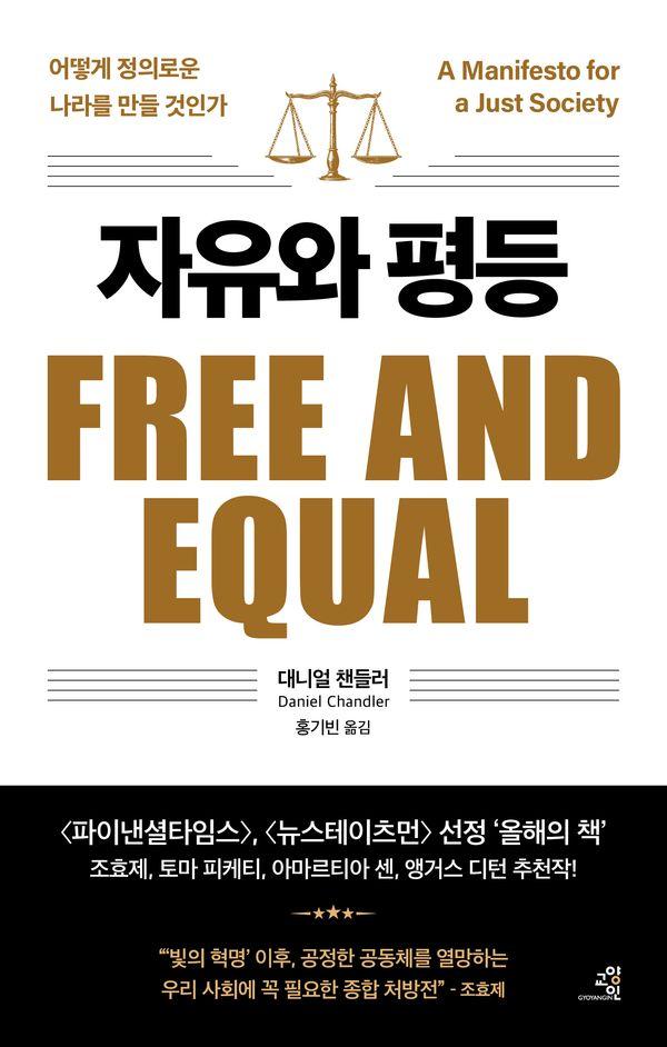 자유와 평등: 어떻게 정의로운 나라를 만들 것인가