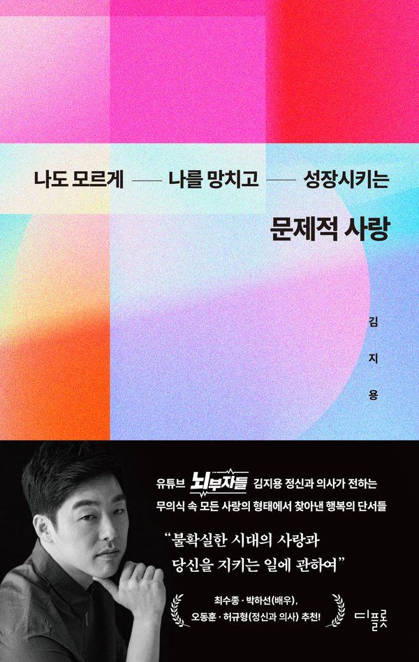 문제적 사랑 : 나도 모르게 나를 망치고 성장시키는