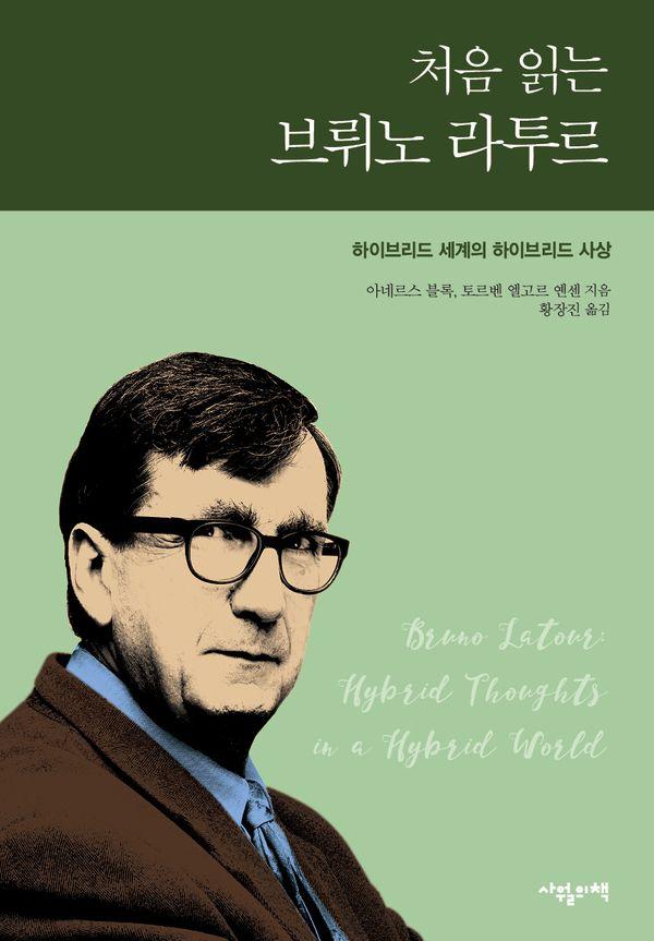처음 읽는 브뤼노 라투르 : 하이브리드 세계의 하이브리드 사상