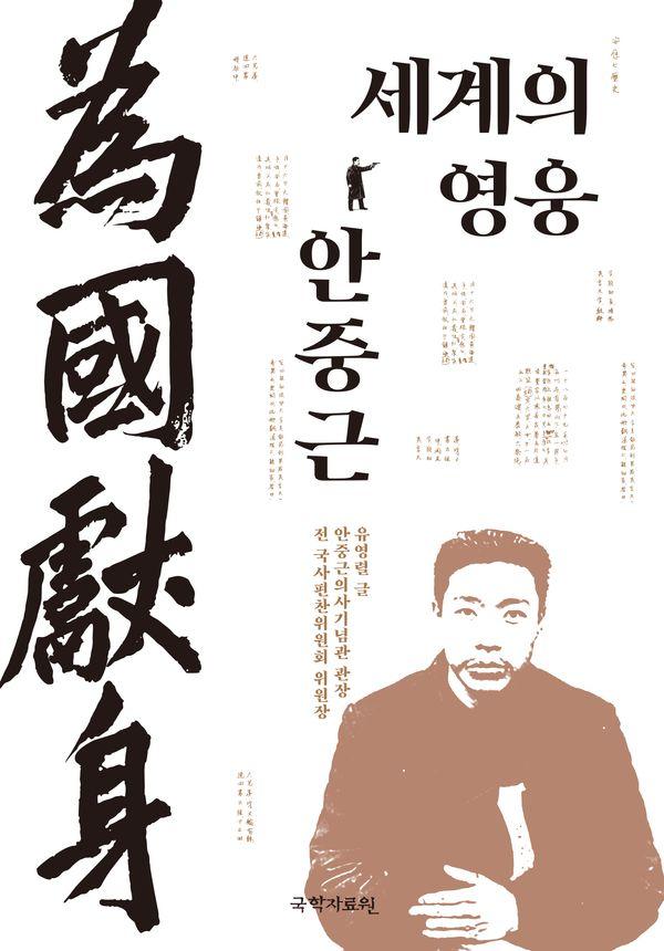 세계의 영웅, 안중근