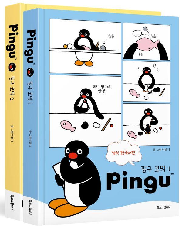 핑구 코믹 1~2 세트 (전2권) (양장) - Pingu 단행본 시리즈