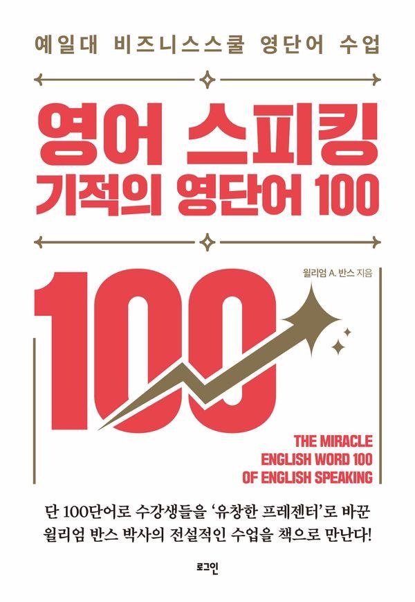 영어 스피킹 기적의 영단어 100 : 예일대 비즈니스스쿨 영단어 수업