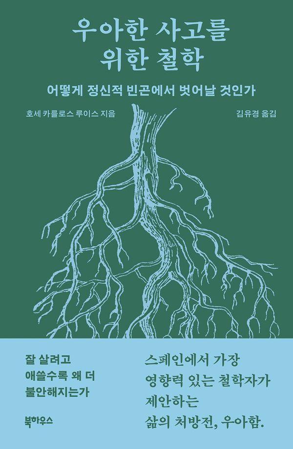 우아한 사고를 위한 철학 : 어떻게 정신적 빈곤에서 벗어날 것인가