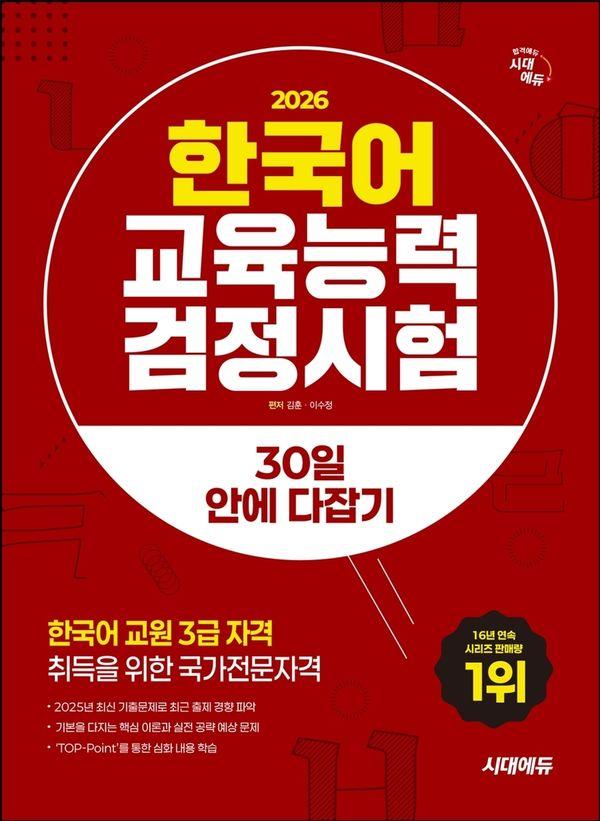 2026 시대에듀 한국어교육능력검정시험 30일 안에 다잡기