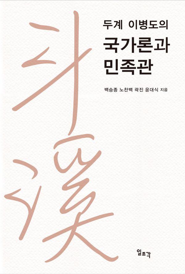 두계 이병도의 국가론과 민족관