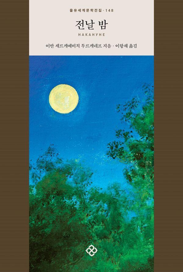 전날 밤 - 을유세계문학전집 148