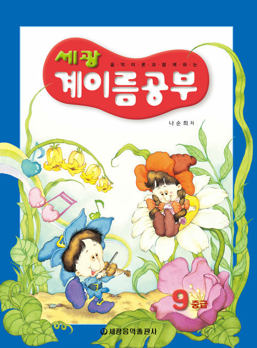 세광 계이름 공부 9 : 중급편