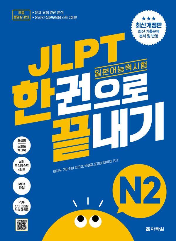 JLPT(일본어 능력시험) 한권으로 끝내기 N2 (최신개정판)