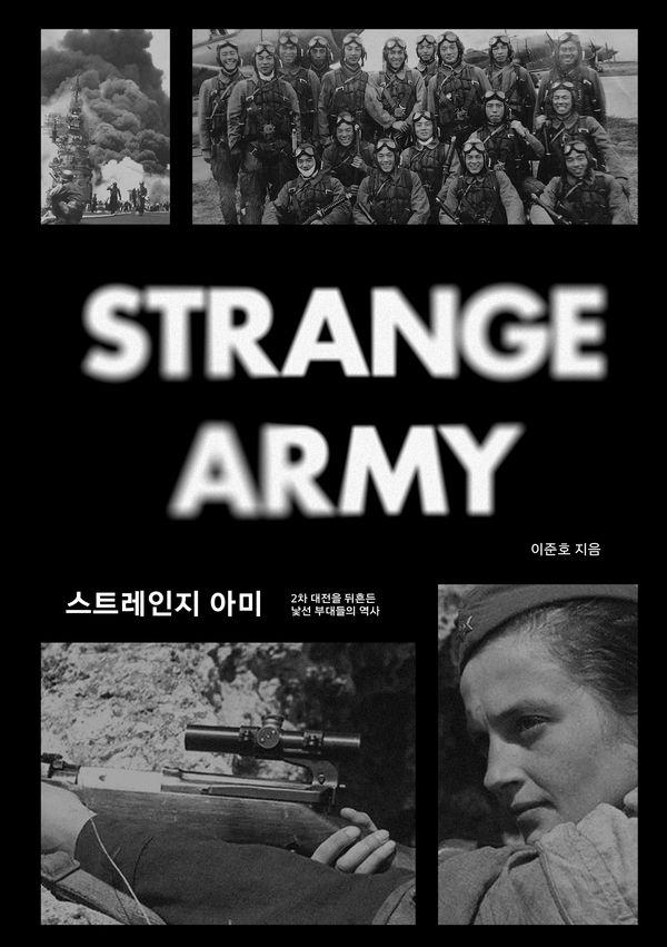스트레인지 아미 : 2차 대전을 뒤흔든 낯선 부대들의 역사