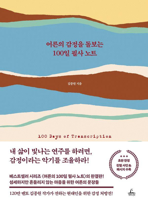 어른의 감정을 돌보는 100일 필사 노트 (양장)