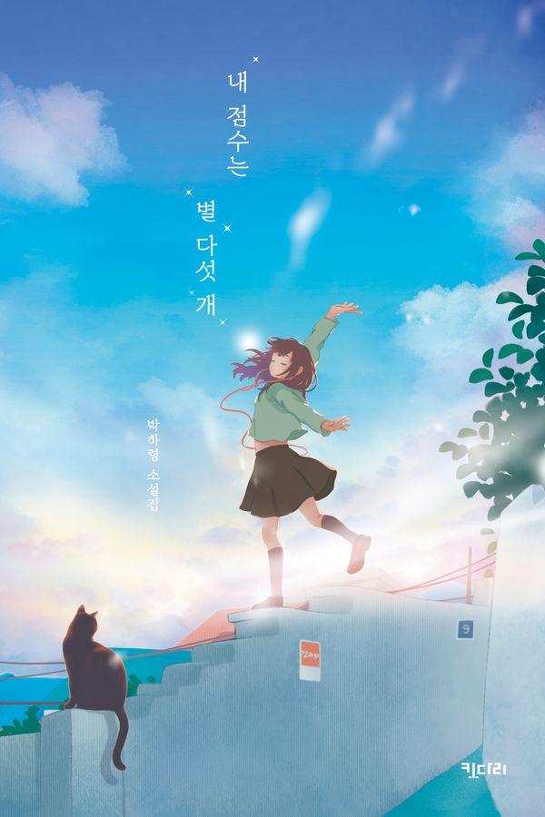 내 점수는 별 다섯 개