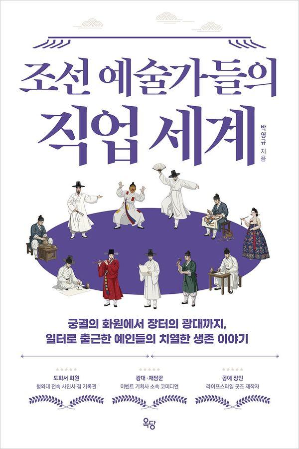 조선 예술가들의 직업 세계