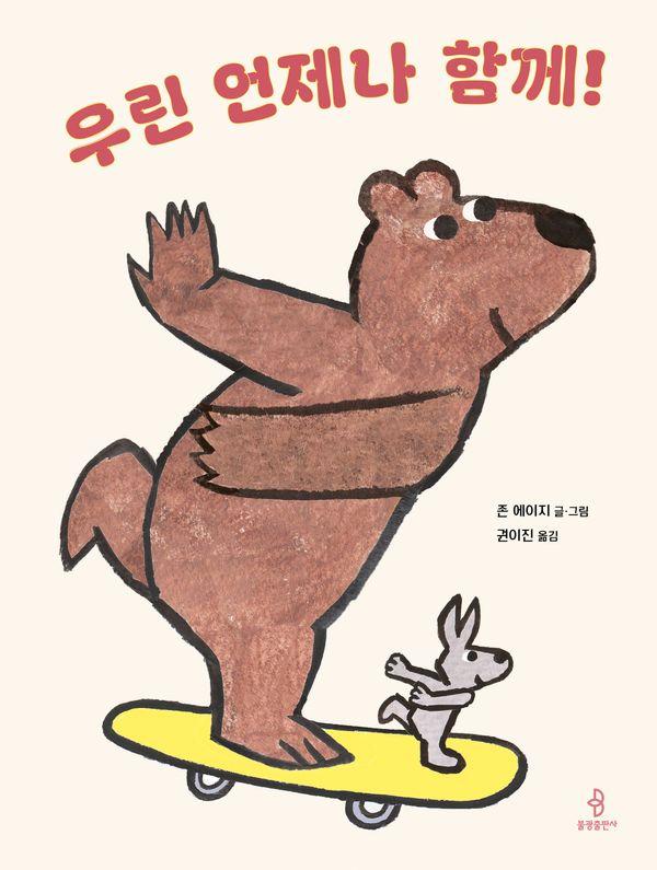 우린 언제나 함께! - 우리 아이 인성교육 31 (양장)