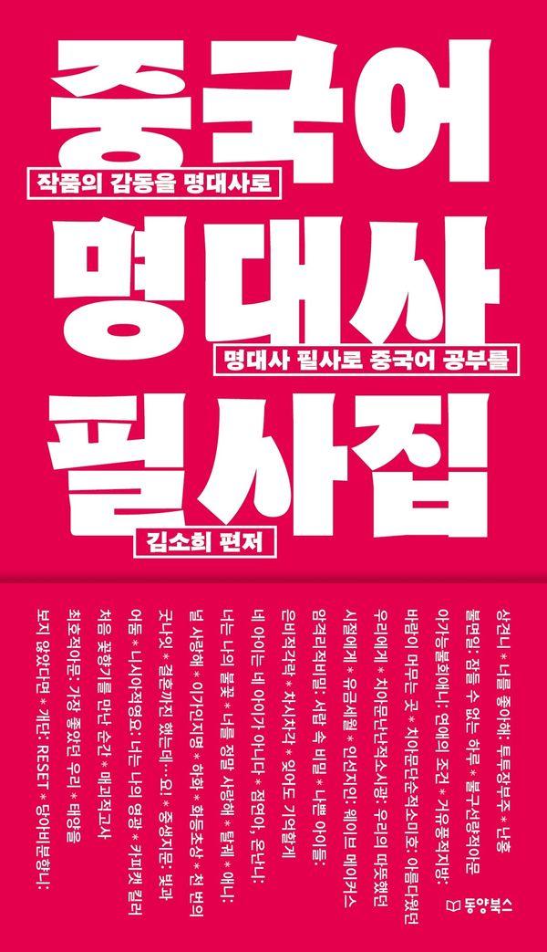 중국어 명대사 필사집 : 작품의 감동을 명대사로, 명대사 필사로 중국어 공부를