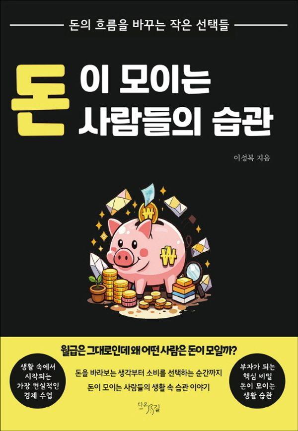 돈이 모이는 사람들의 습관 : 돈의 흐름을 바꾸는 작은 선택들