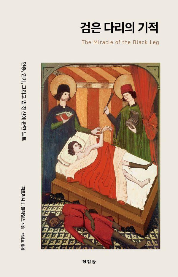 검은 다리의 기적 : 인종, 인체, 그리고 법 정신에 관한 노트