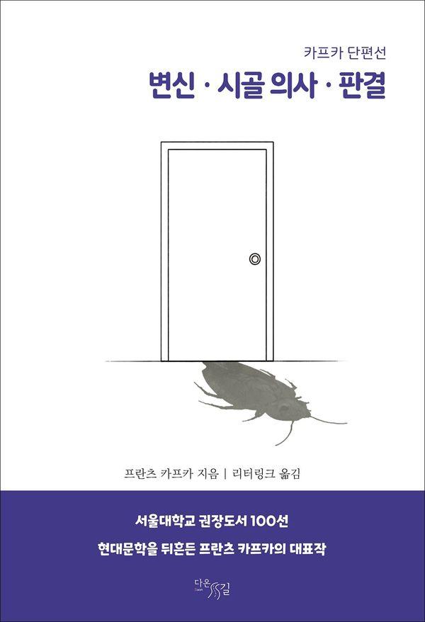 변신·시골 의사·판결 : 카프카 단편선