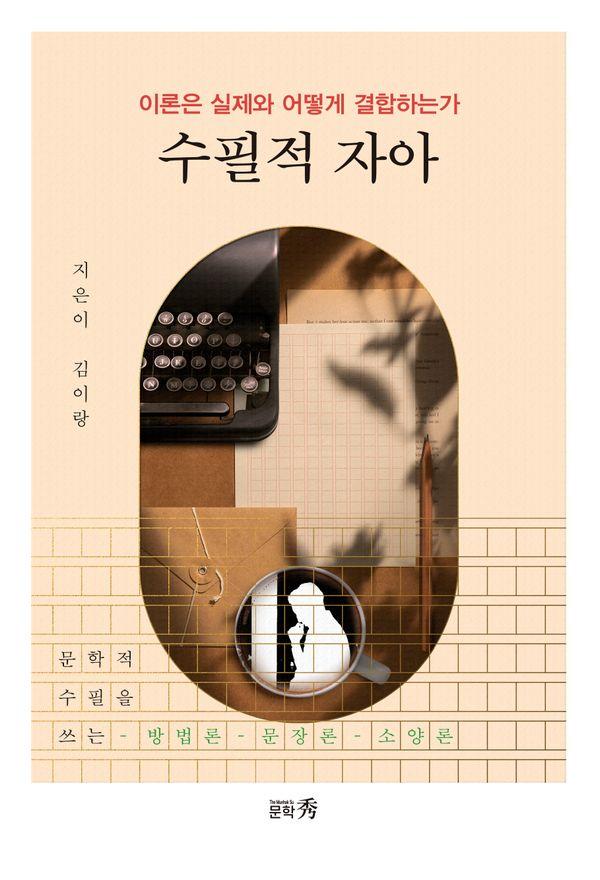 수필적 자아 ; 이론은 실제와 어떻게 결합하는가