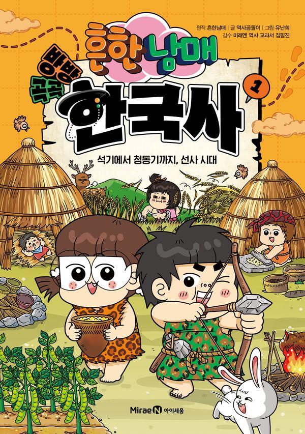 흔한남매 방방곡곡 한국사 1 : 석기에서 청동기까지, 선사 시대 (양장)