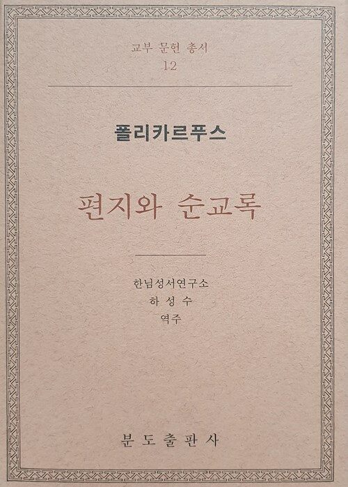 편지와 순교록 - 교부문헌총서 12 (양장)