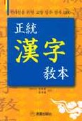 정통 한자(소)