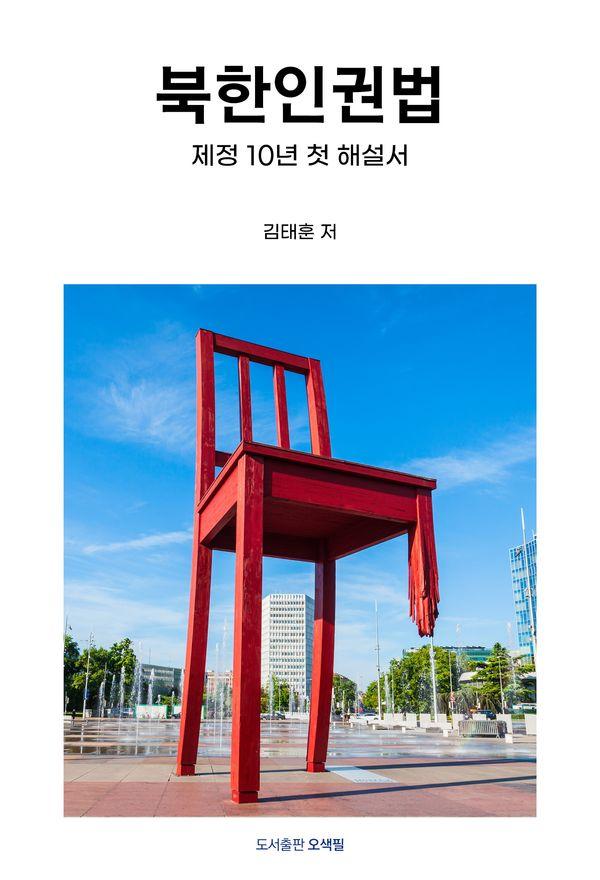 북한인권법 : 제정 10년 첫 해설서
