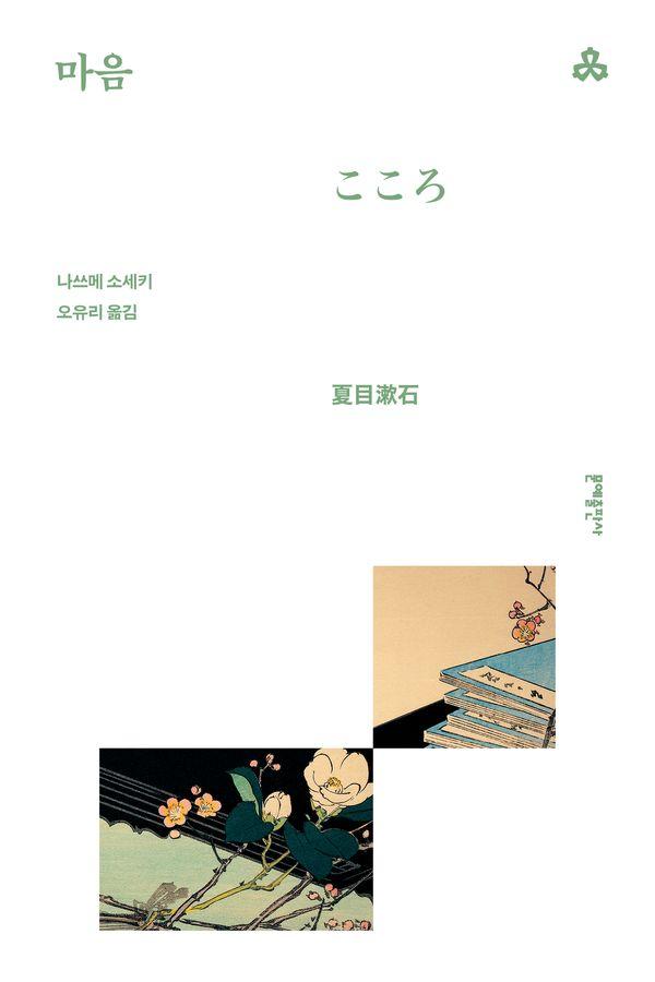 마음 - 문예세계문학선 14