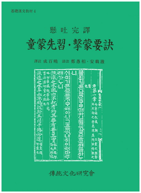 동몽선습 격몽요결 현토완역